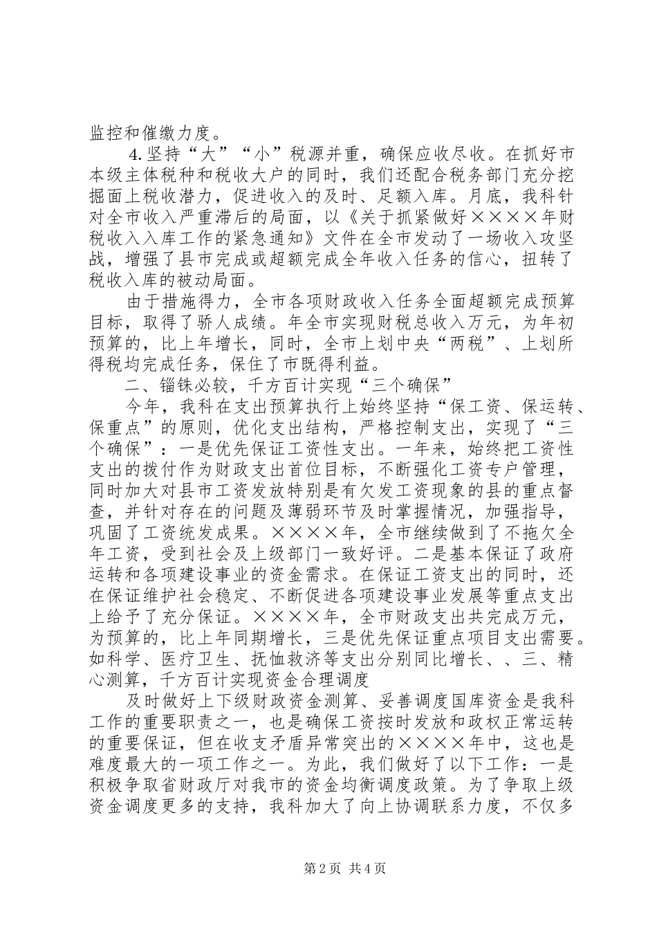 2024年财政局国库科工作总结_第2页