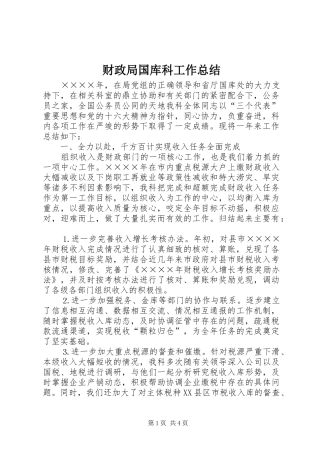 2024年财政局国库科工作总结
