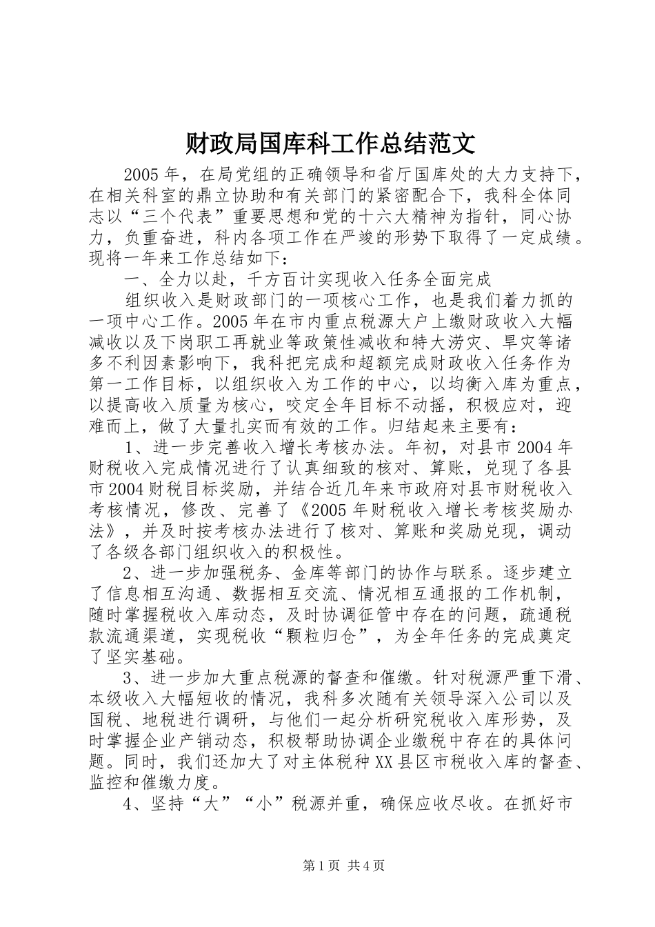 2024年财政局国库科工作总结范文_第1页