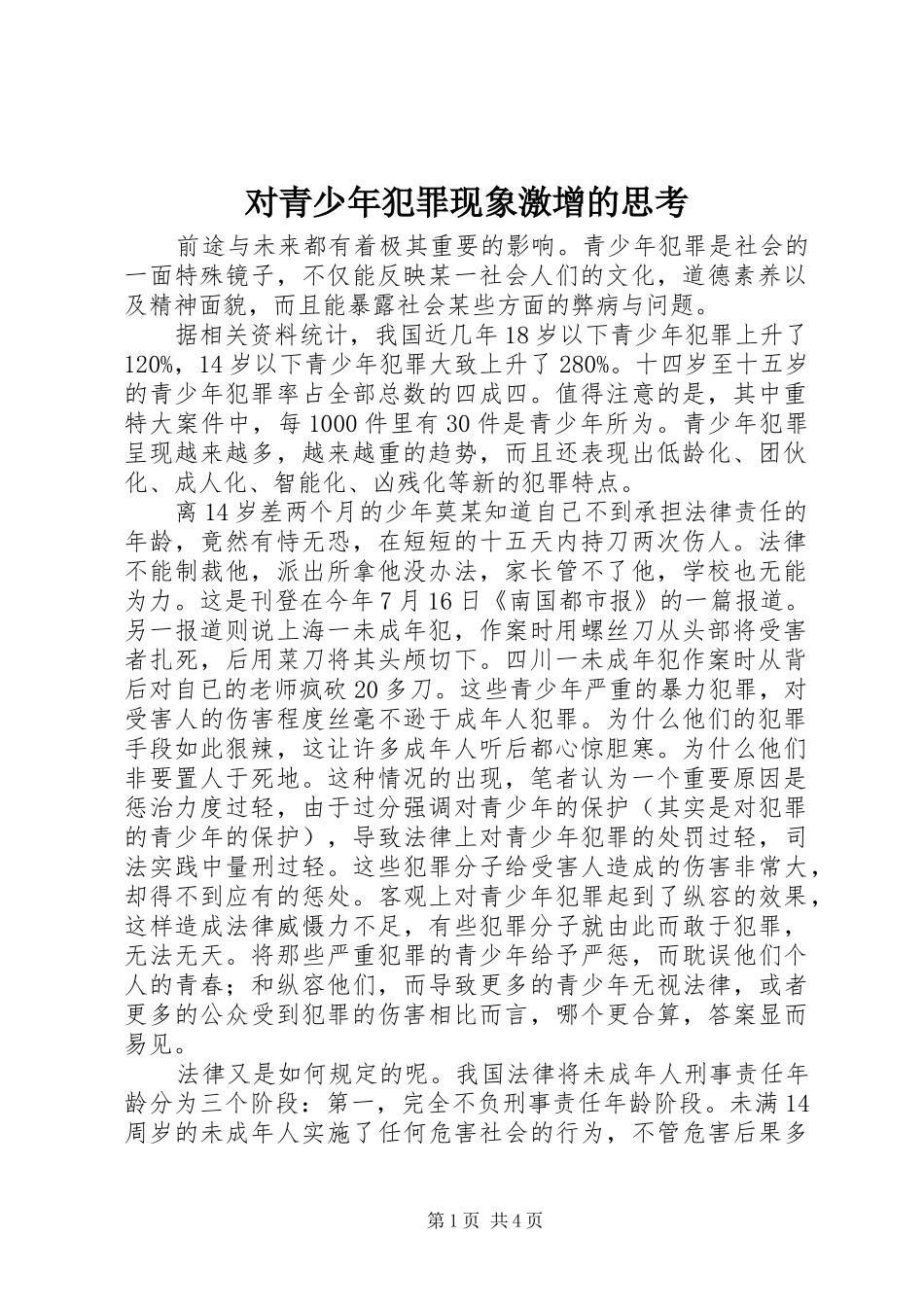 2024年对青少年犯罪现象激增的思考_第1页