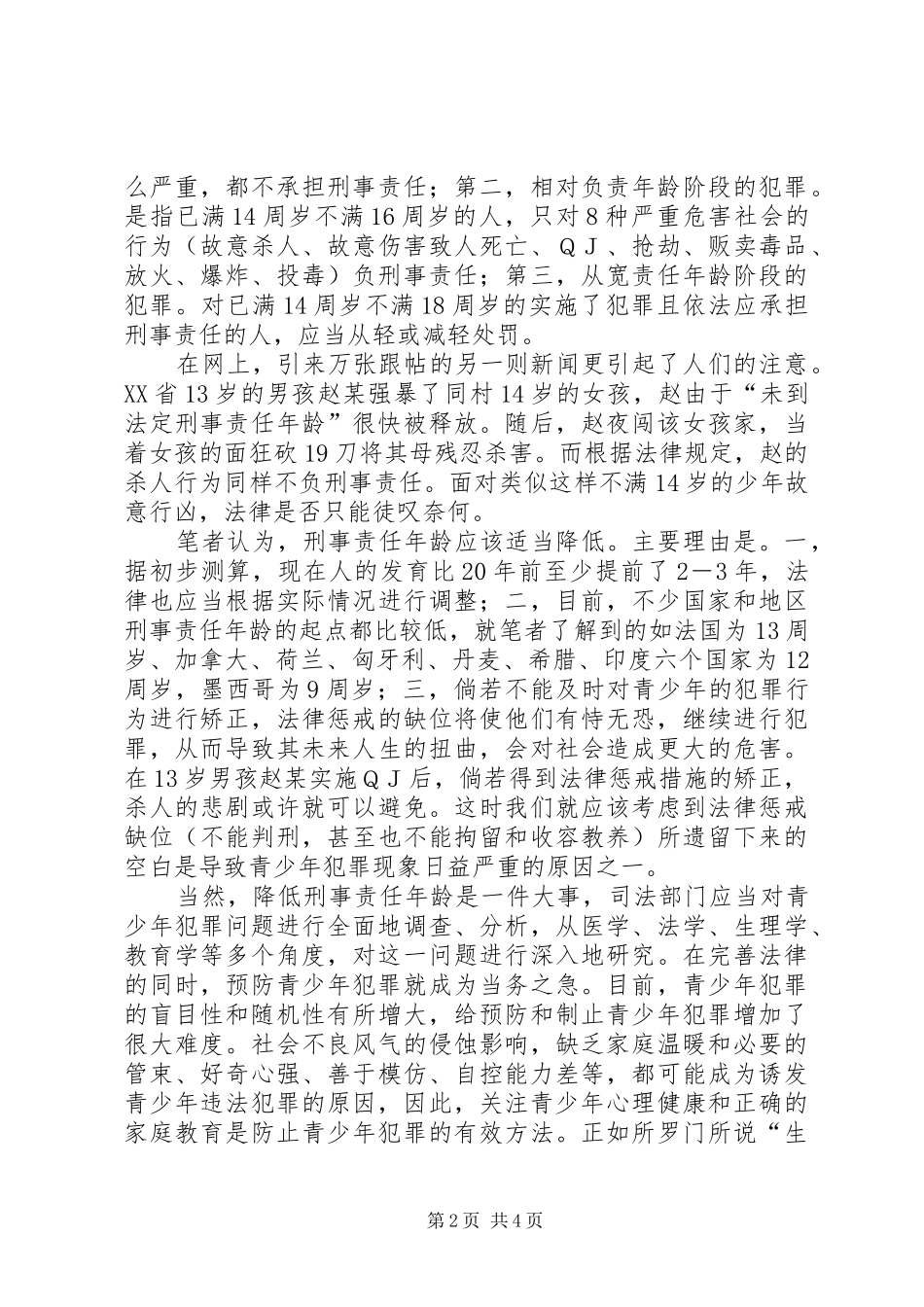 2024年对青少年犯罪现象激增的思考_第2页