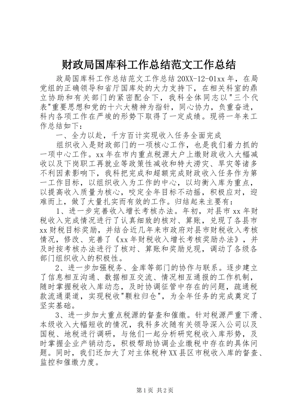 2024年财政局国库科工作总结范文工作总结_第1页