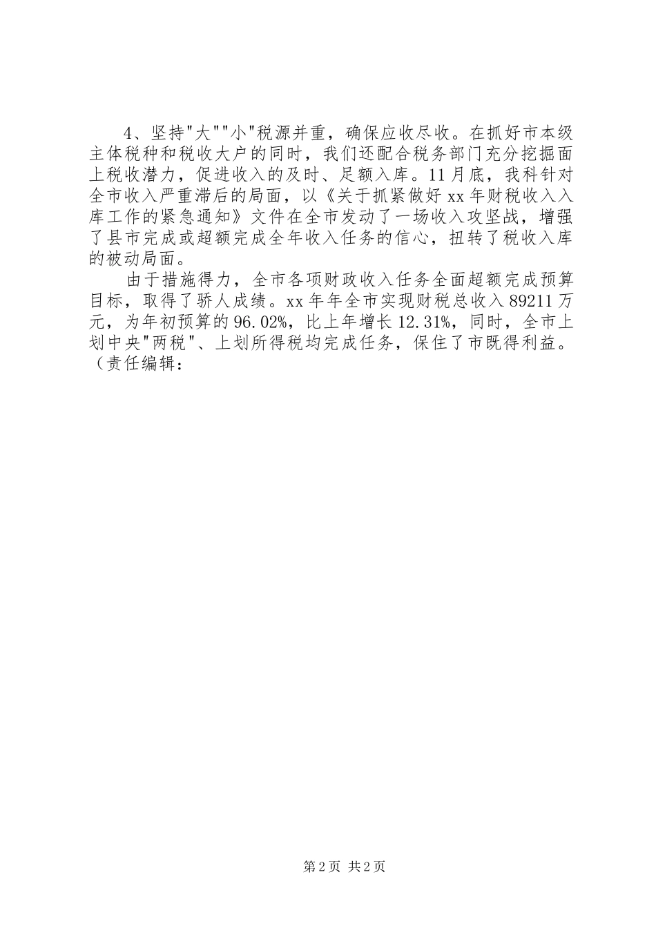 2024年财政局国库科工作总结范文工作总结_第2页