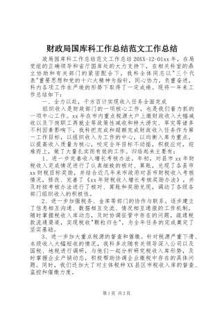 2024年财政局国库科工作总结范文工作总结