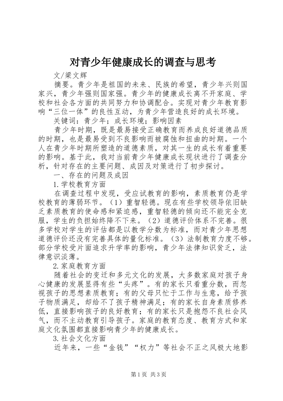 2024年对青少年健康成长的调查与思考_第1页