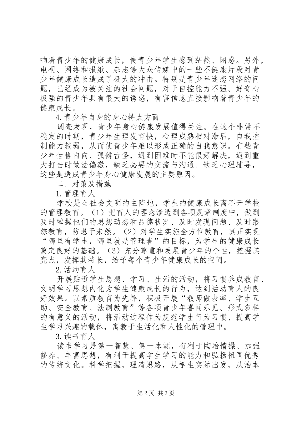 2024年对青少年健康成长的调查与思考_第2页