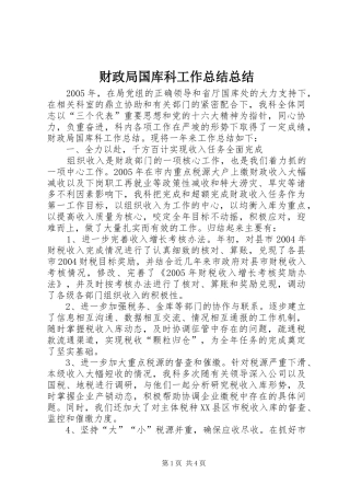 2024年财政局国库科工作总结总结
