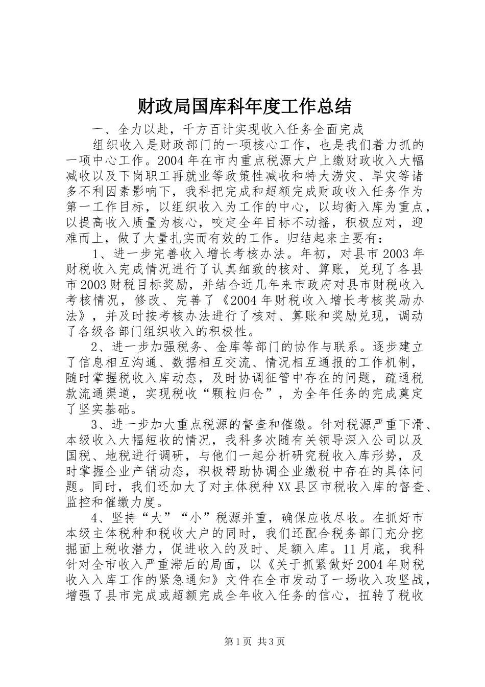 2024年财政局国库科年度工作总结_第1页