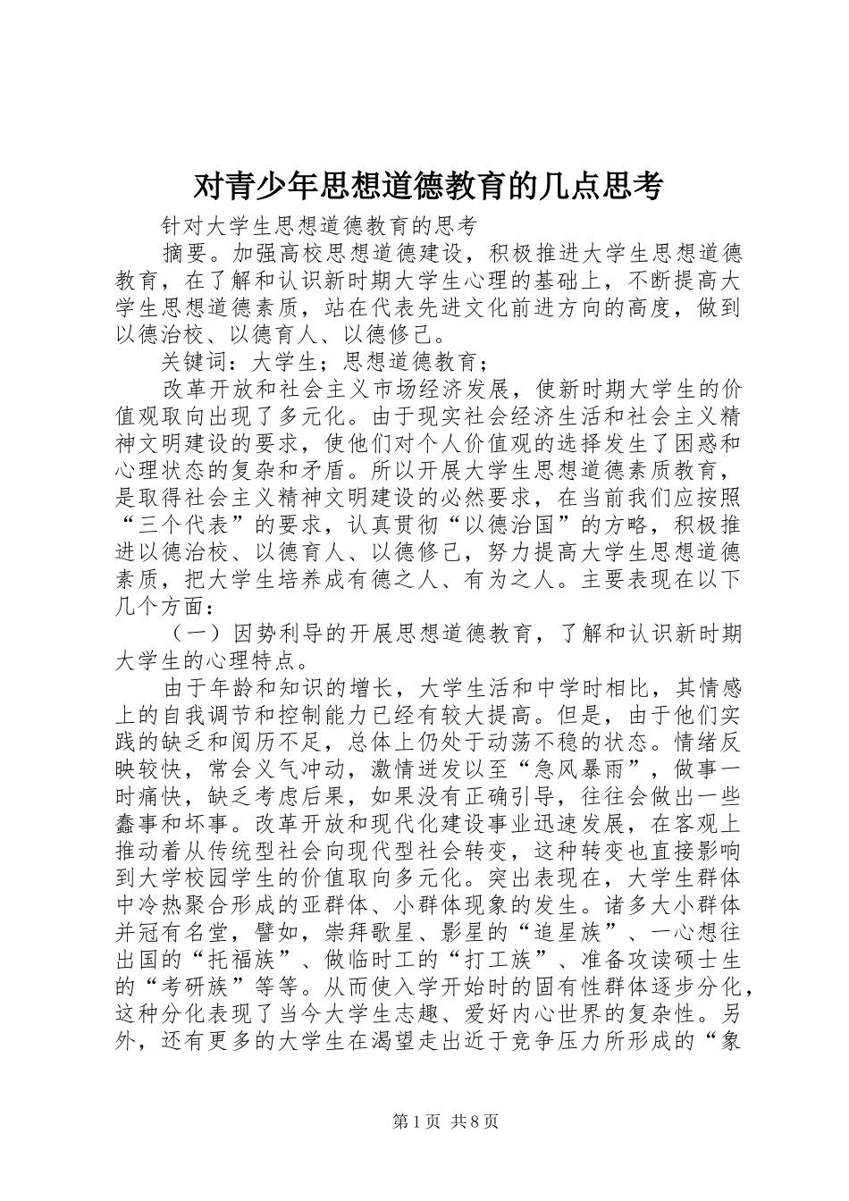 2024年对青少年思想道德教育的几点思考_第1页