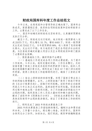 2024年财政局国库科年度工作总结范文