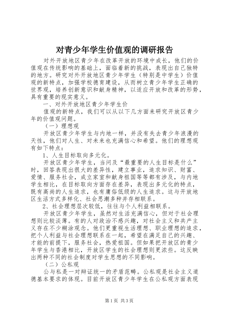 2024年对青少年学生价值观的调研报告_第1页