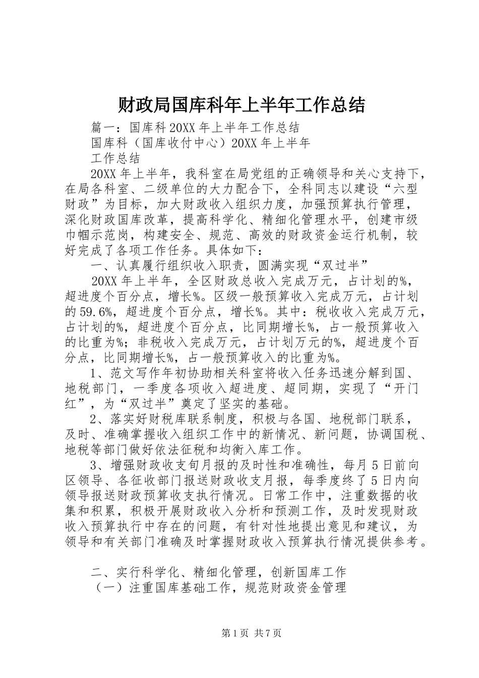2024年财政局国库科年上半年工作总结_第1页