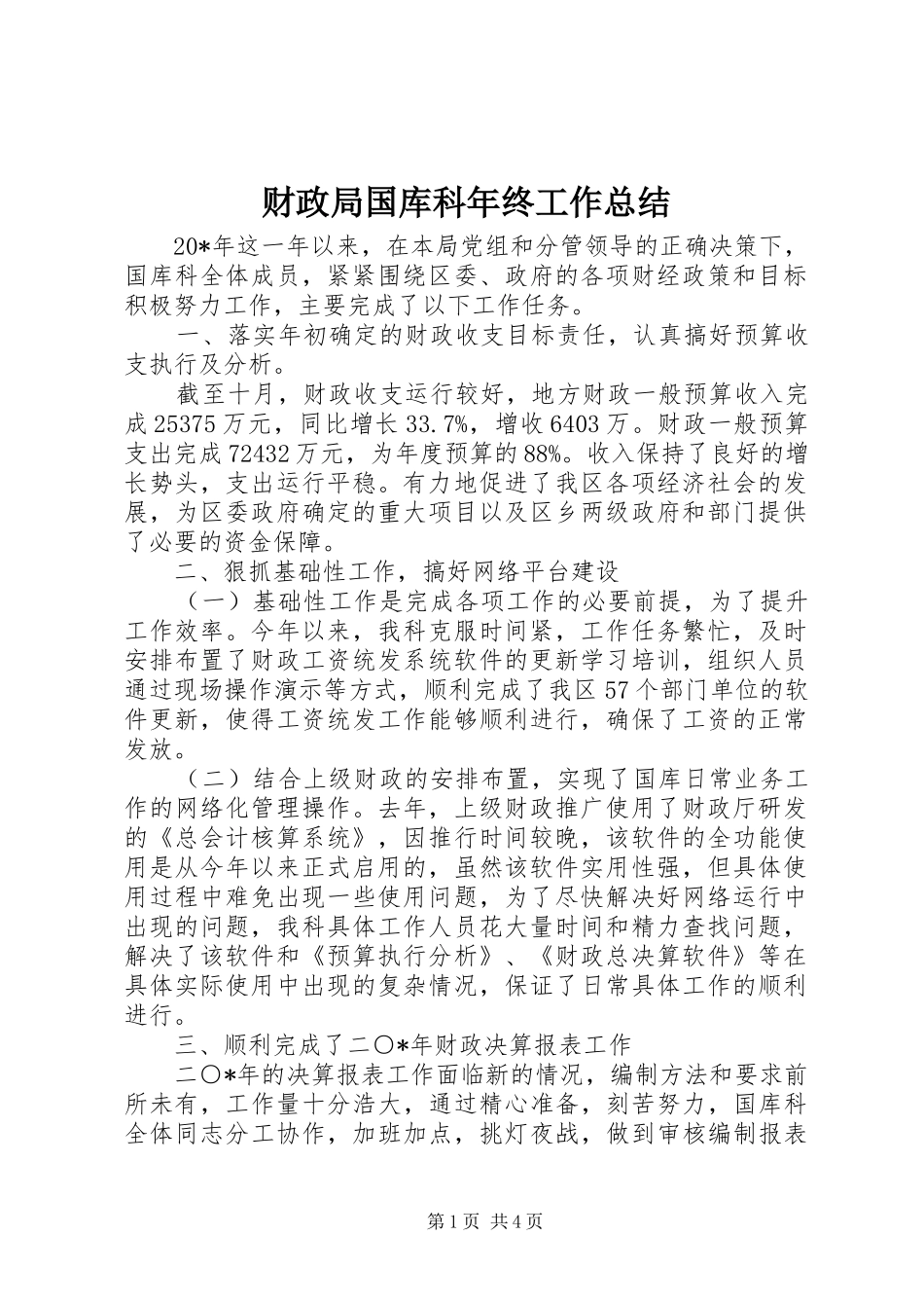 2024年财政局国库科年终工作总结_第1页
