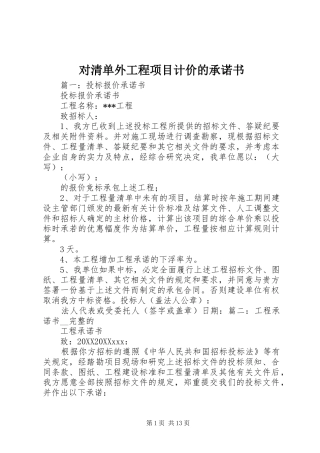 2024年对清单外工程项目计价的承诺书