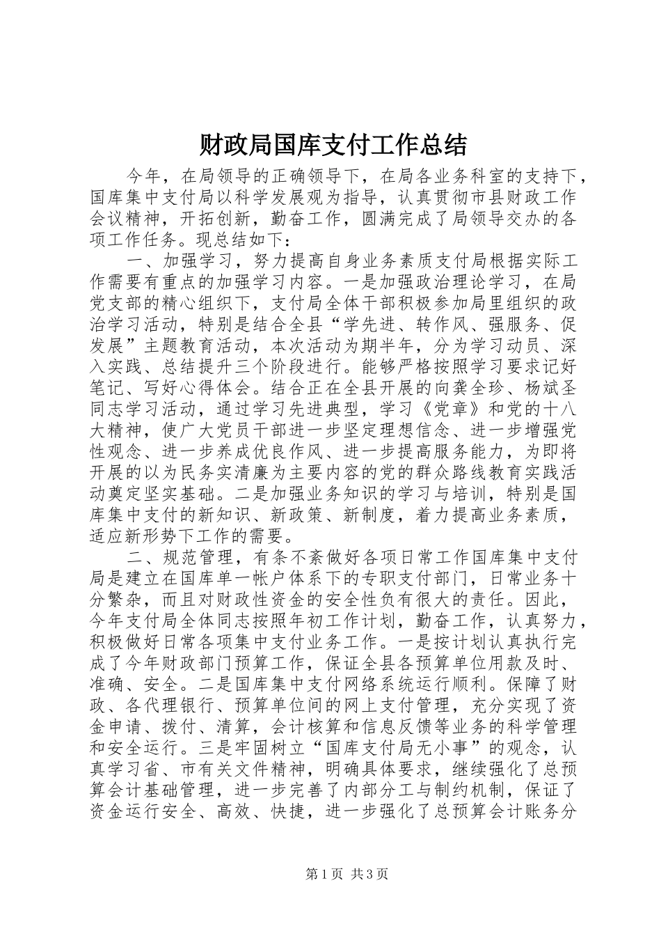 2024年财政局国库支付工作总结_第1页