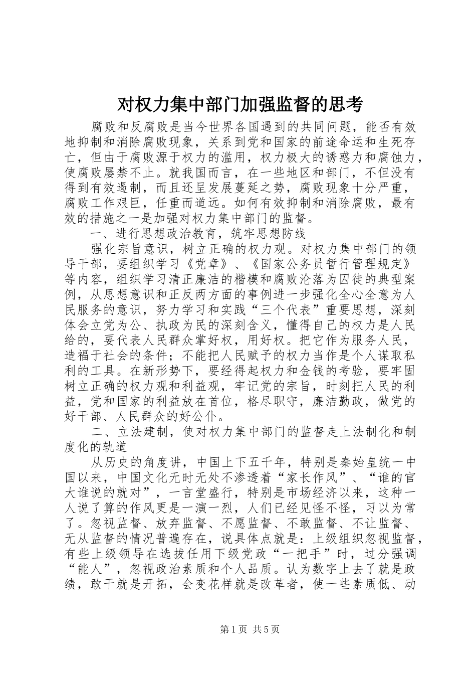 2024年对权力集中部门加强监督的思考_第1页