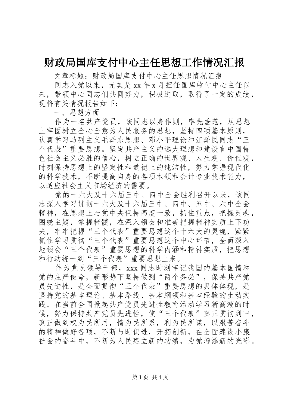 2024年财政局国库支付中心主任思想工作情况汇报_第1页