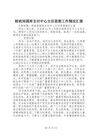 2024年财政局国库支付中心主任思想工作情况汇报