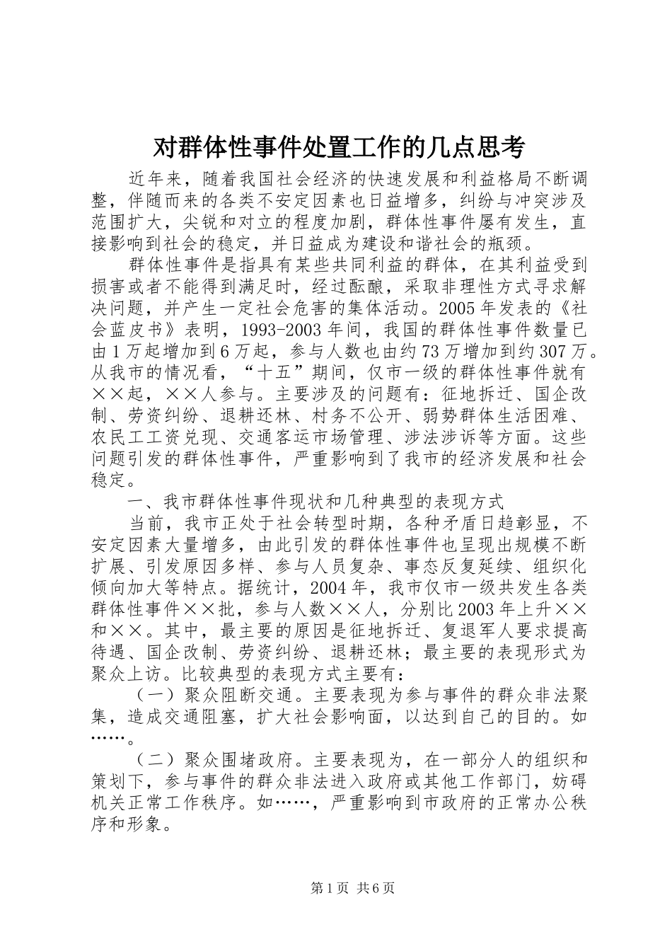 2024年对群体性事件处置工作的几点思考_第1页