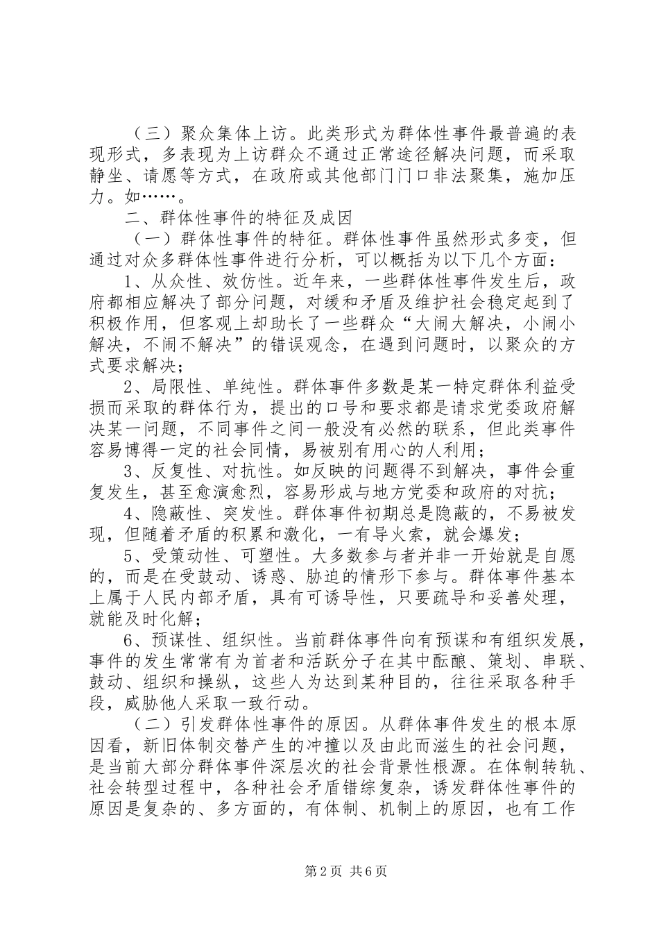 2024年对群体性事件处置工作的几点思考_第2页