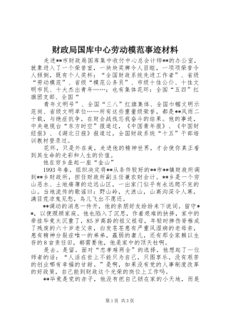 2024年财政局国库中心劳动模范事迹材料