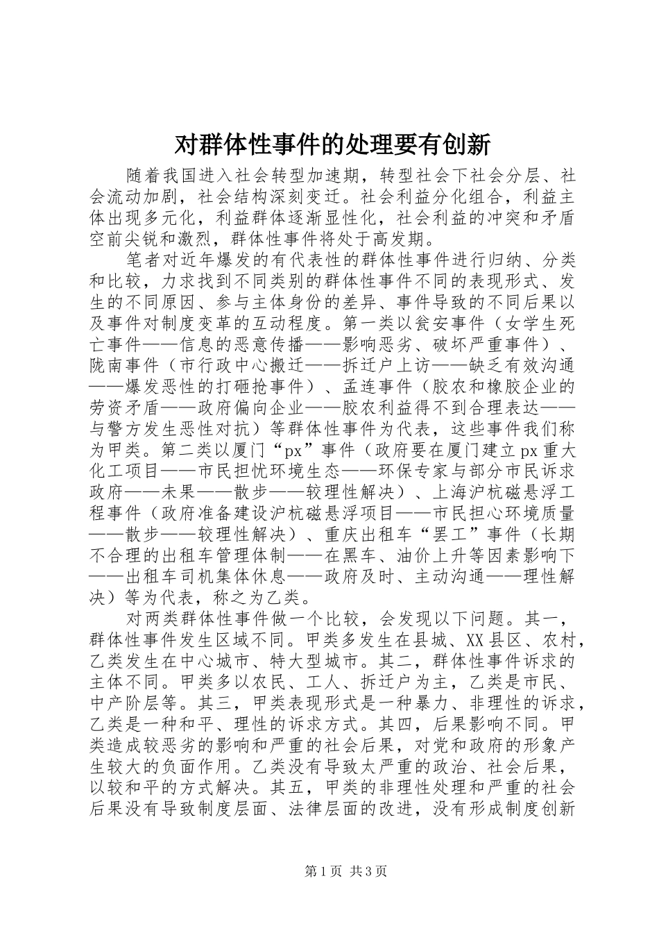 2024年对群体性事件的处理要有创新_第1页