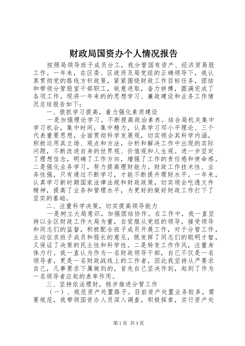 2024年财政局国资办个人情况报告_第1页