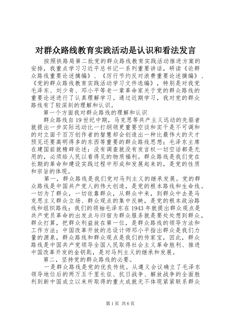 2024年对群众路线教育实践活动是认识和看法讲话_第1页