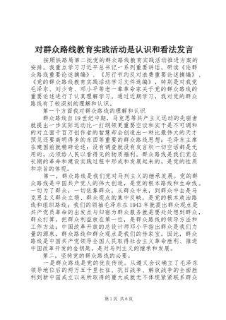 2024年对群众路线教育实践活动是认识和看法讲话