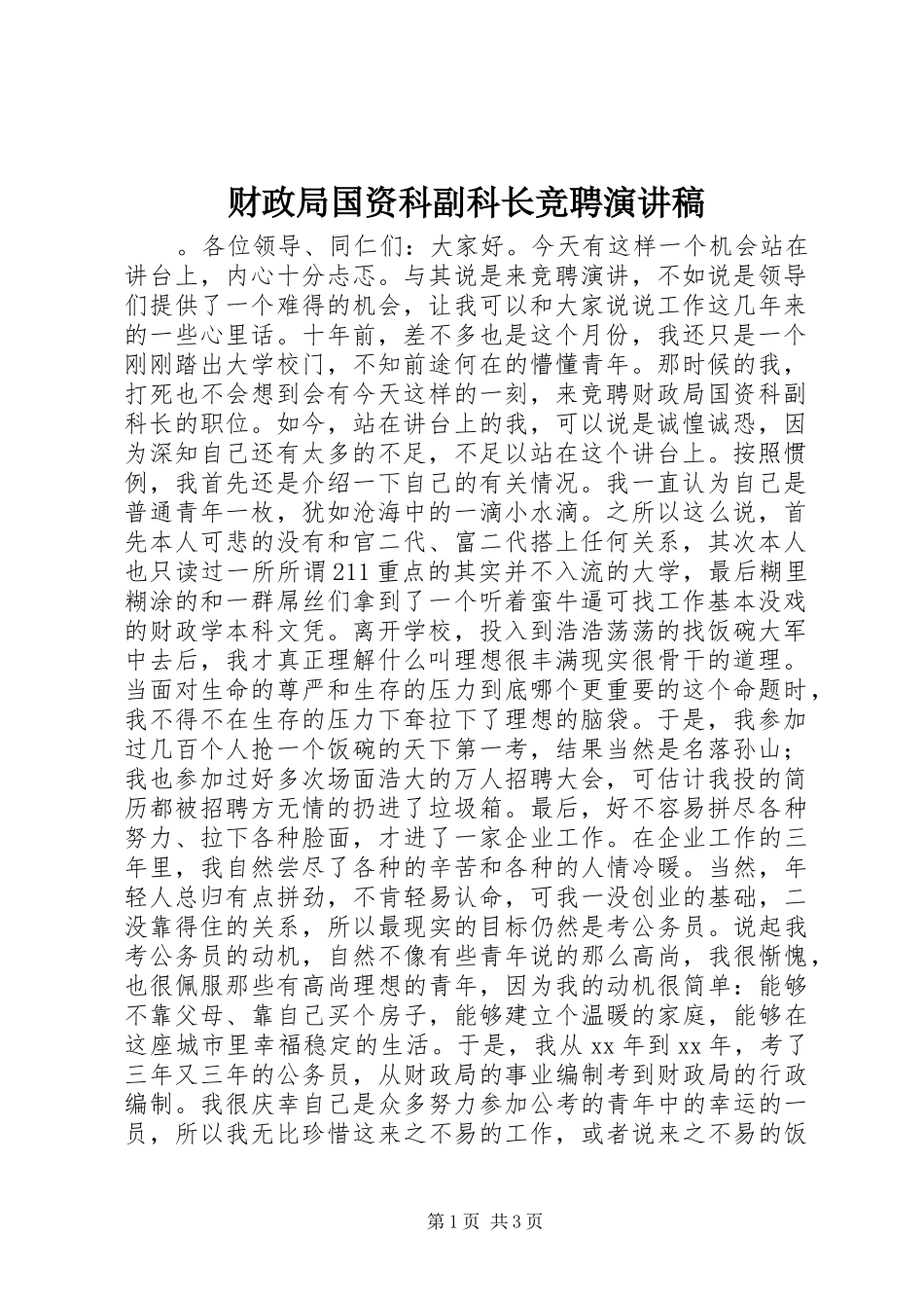 2024年财政局国资科副科长竞聘演讲稿_第1页