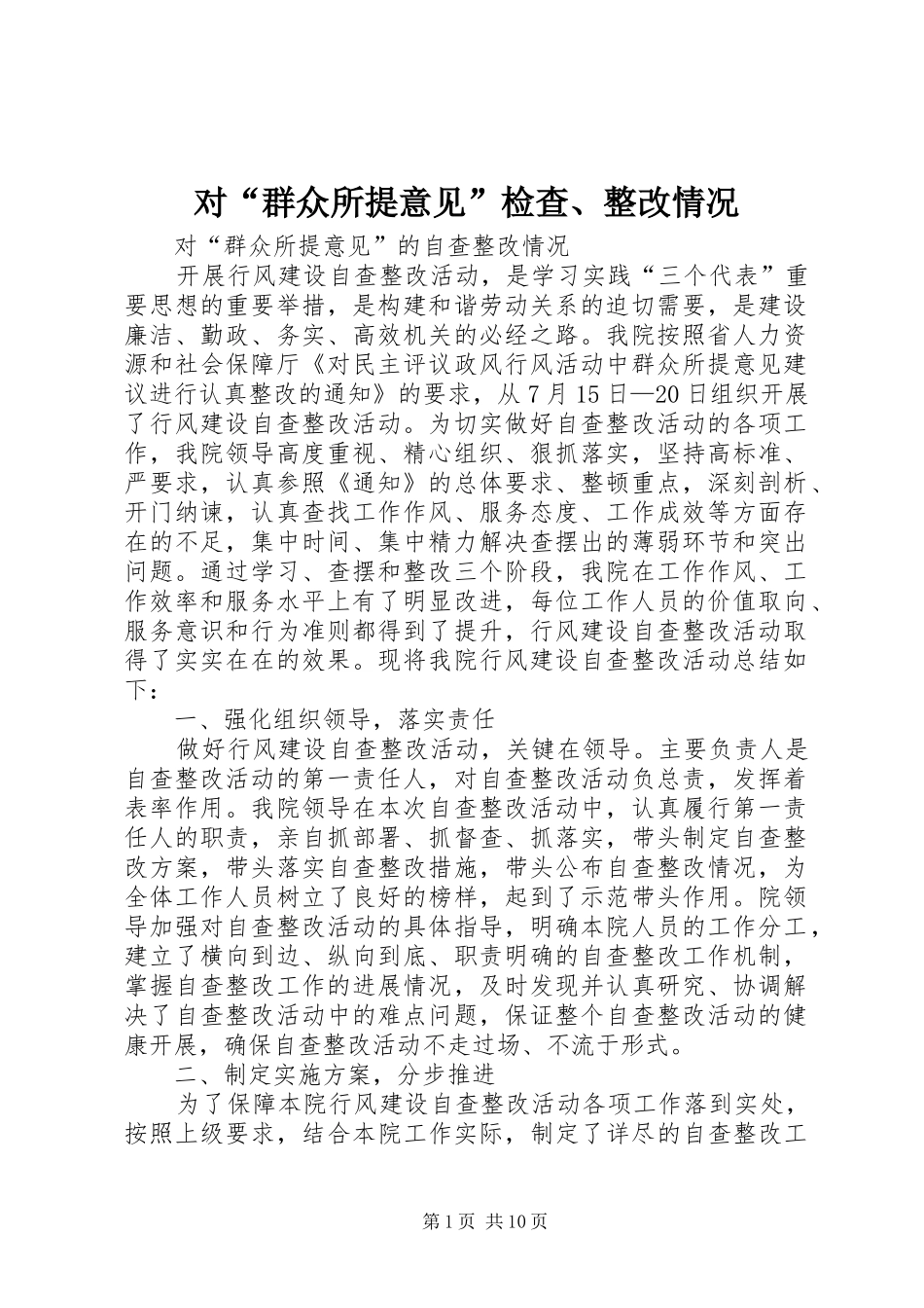 2024年对群众所提意见检查整改情况_第1页