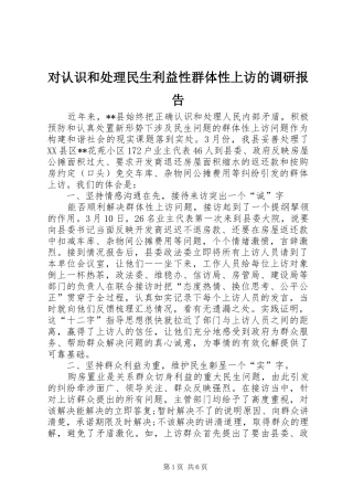2024年对认识和处理民生利益性群体性上访的调研报告
