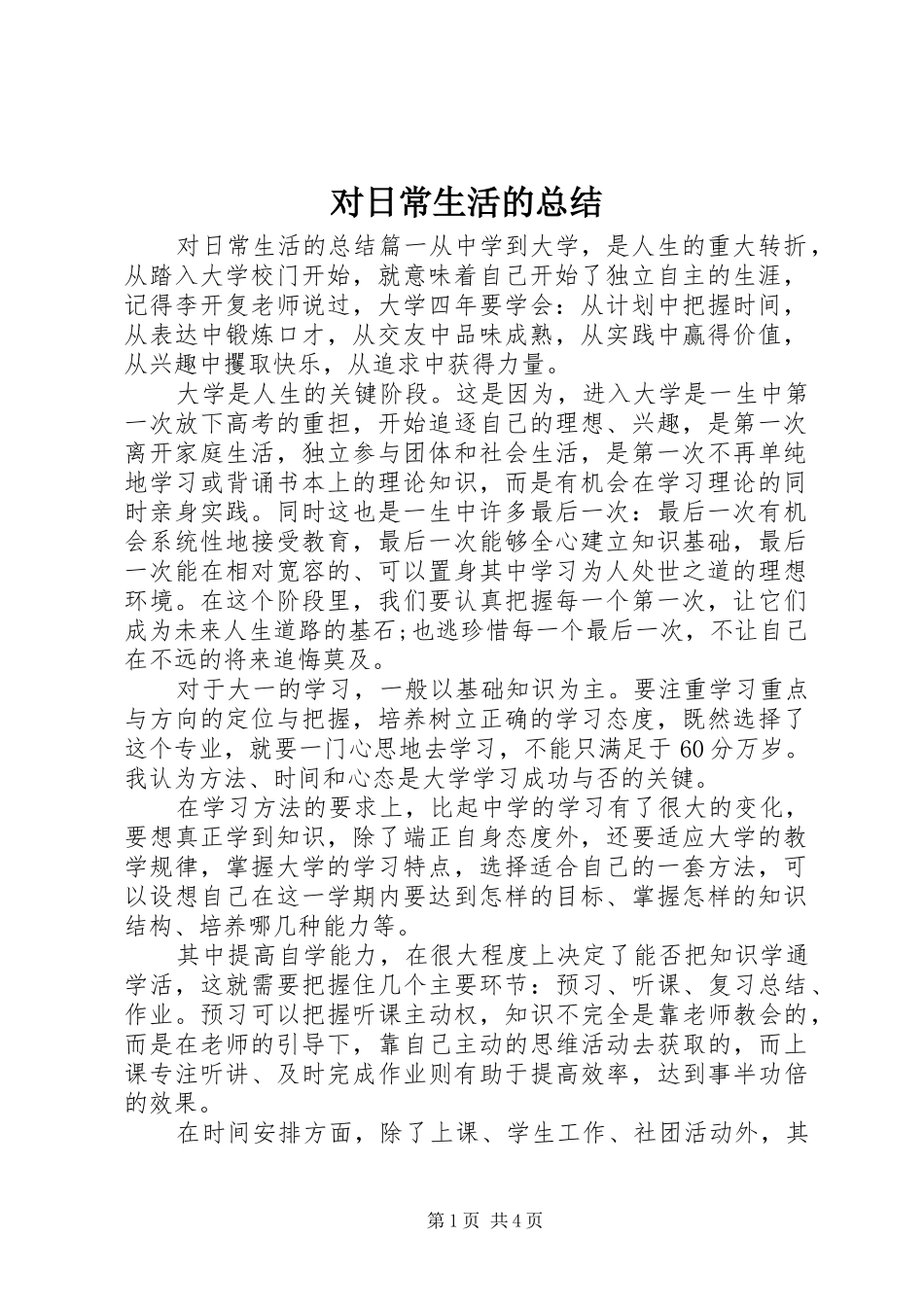 2024年对日常生活的总结_第1页
