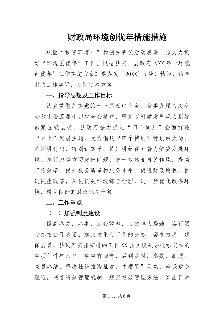 2024年财政局环境创优年措施措施_第1页