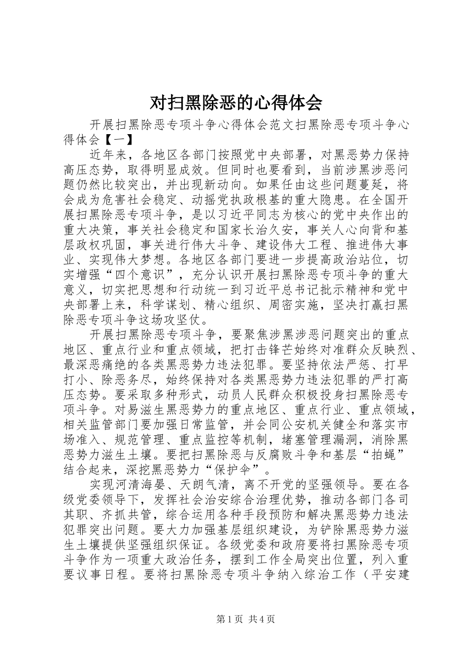 2024年对扫黑除恶的心得体会_第1页