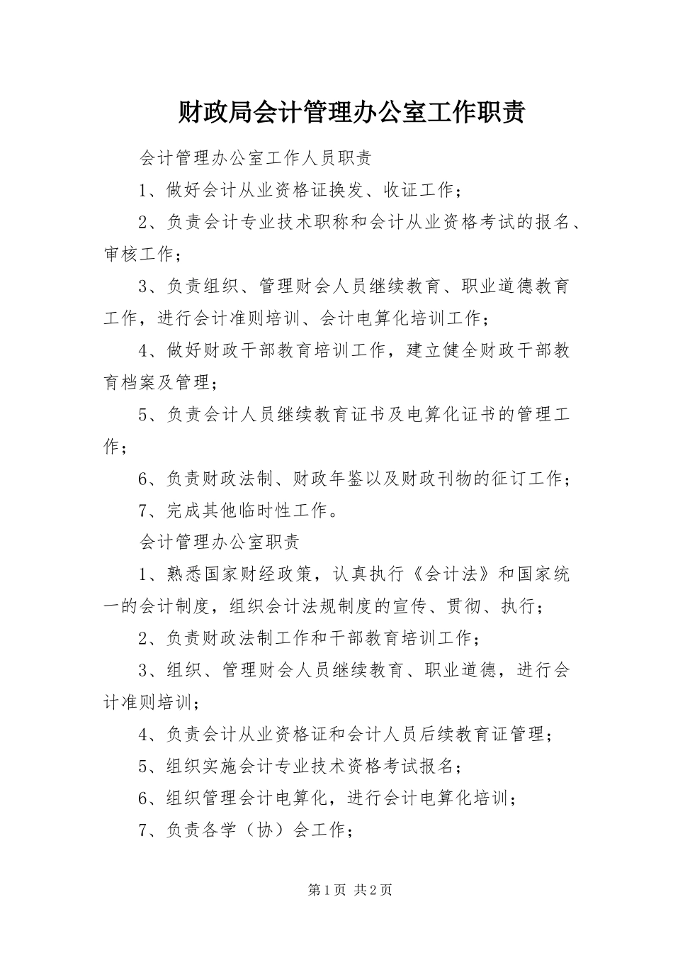 2024年财政局会计管理办公室工作职责_第1页