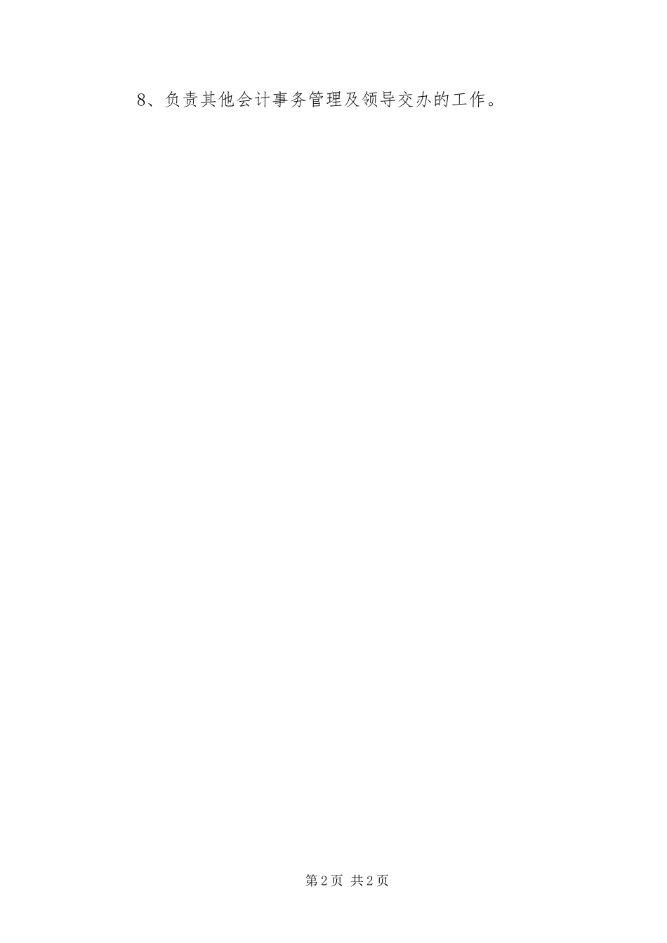 2024年财政局会计管理办公室工作职责_第2页