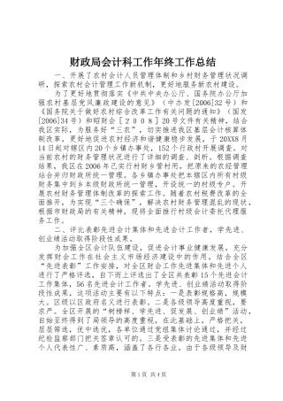 2024年财政局会计科工作年终工作总结