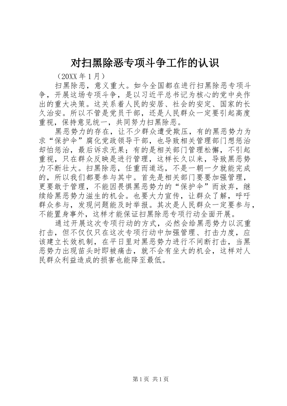 2024年对扫黑除恶专项斗争工作的认识_第1页