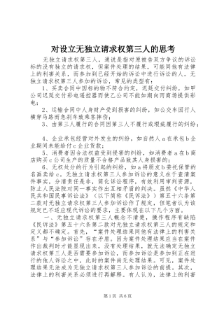 2024年对设立无独立请求权第三人的思考