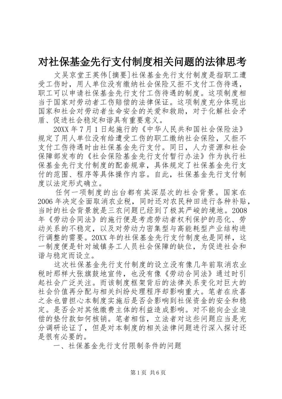 2024年对社保基金先行支付制度相关问题的法律思考_第1页