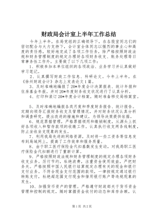 2024年财政局会计室上半年工作总结