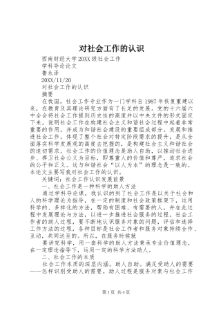 2024年对社会工作的认识