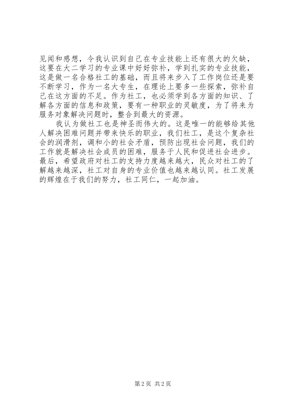 2024年对社会工作的认识和感想_第2页