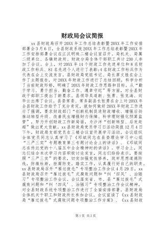 2024年财政局会议简报