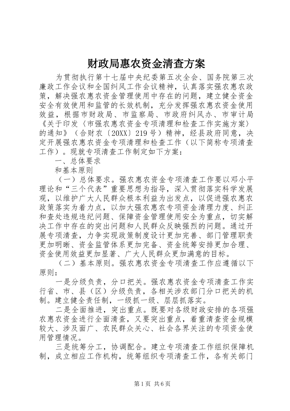 2024年财政局惠农资金清查方案_第1页