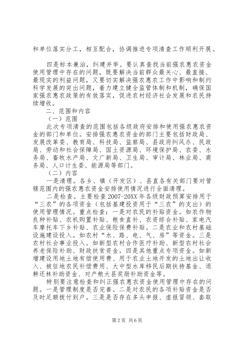 2024年财政局惠农资金清查方案_第2页