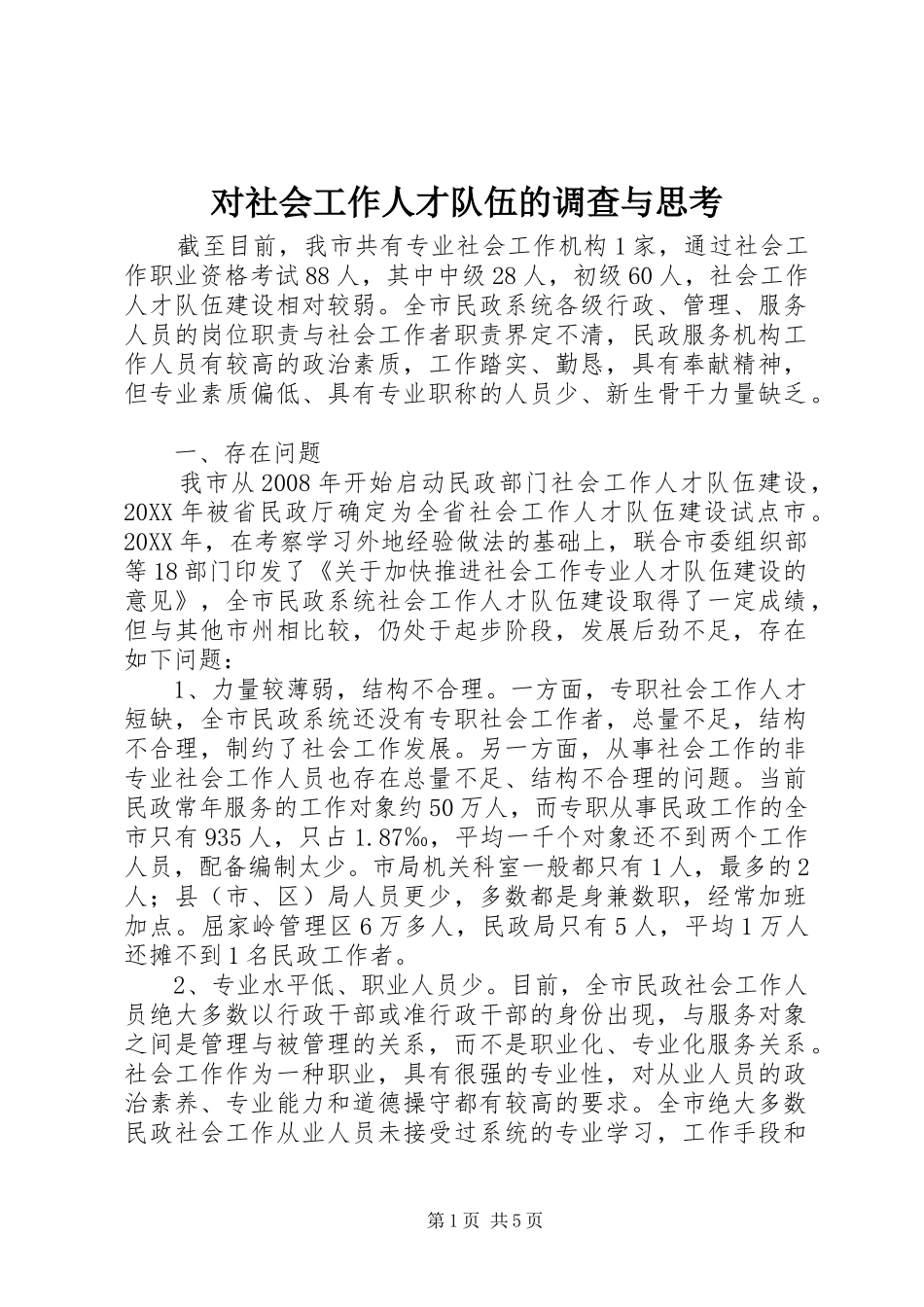 2024年对社会工作人才队伍的调查与思考_第1页