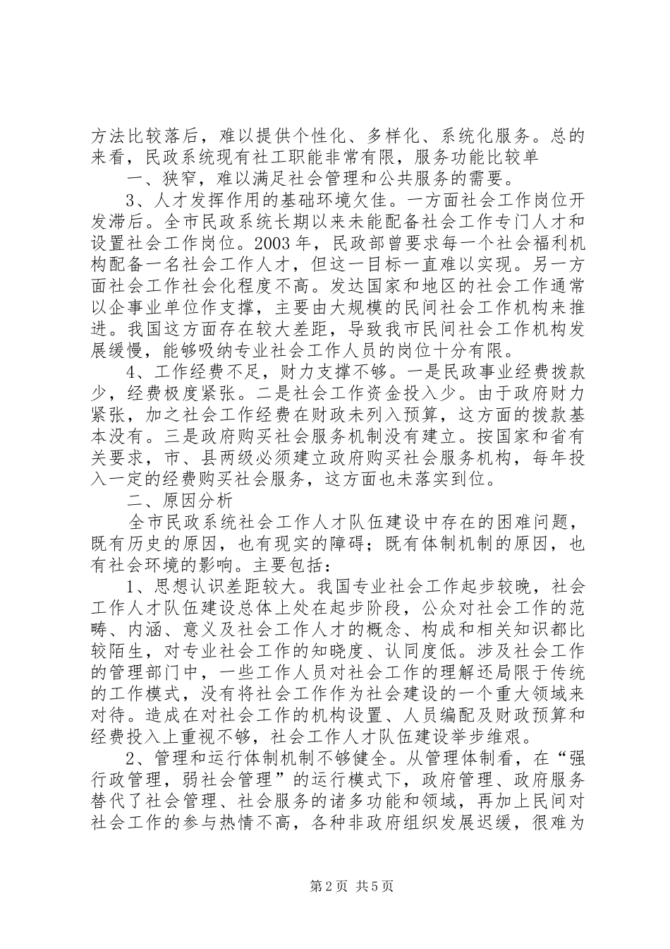 2024年对社会工作人才队伍的调查与思考_第2页