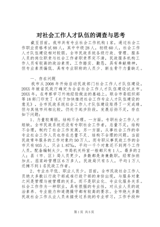 2024年对社会工作人才队伍的调查与思考